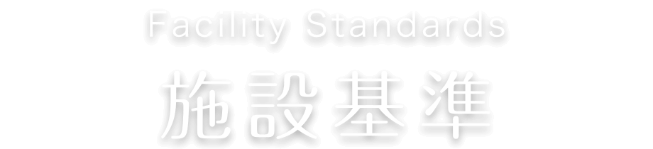 施設基準